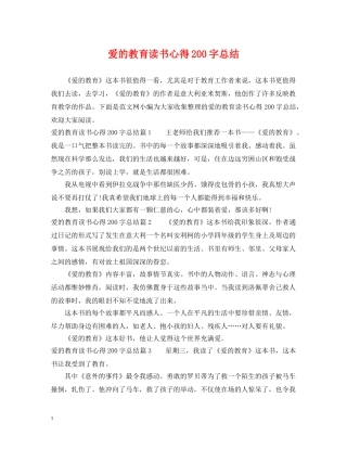 爱的教育读书心得200字总结 