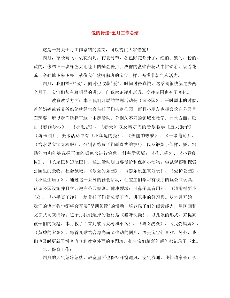 爱的传递-五月工作总结 _第1页