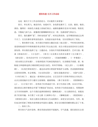 爱的传递-五月工作总结 