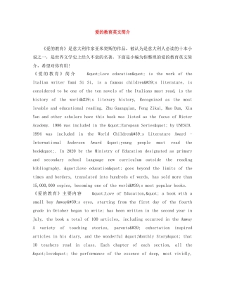 爱的教育英文简介 