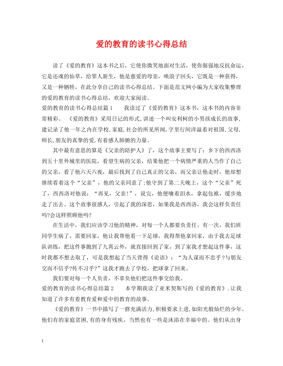 爱的教育的读书心得总结 _第1页