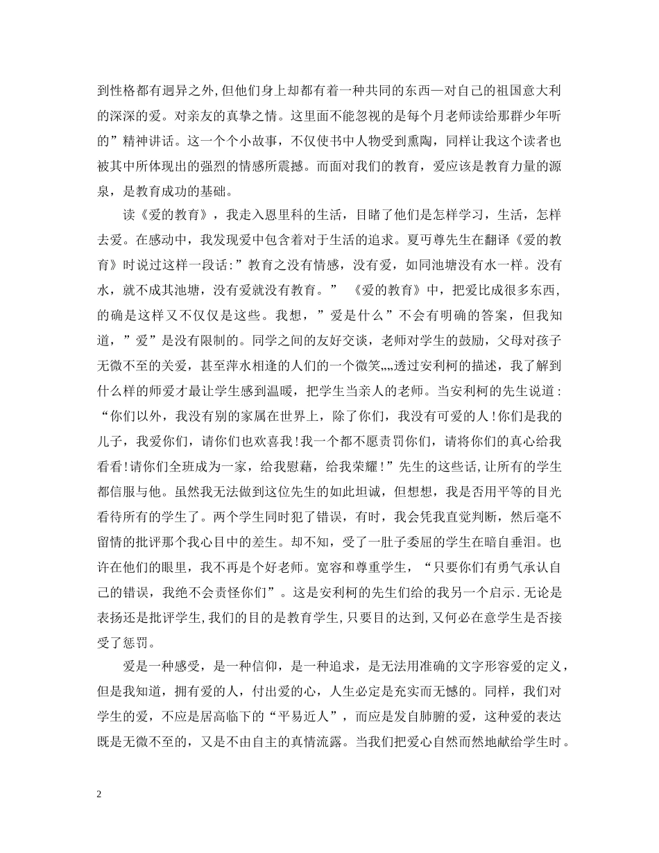 爱的教育的读书心得总结 _第2页