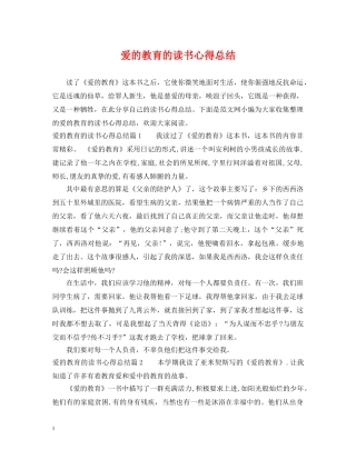 爱的教育的读书心得总结 