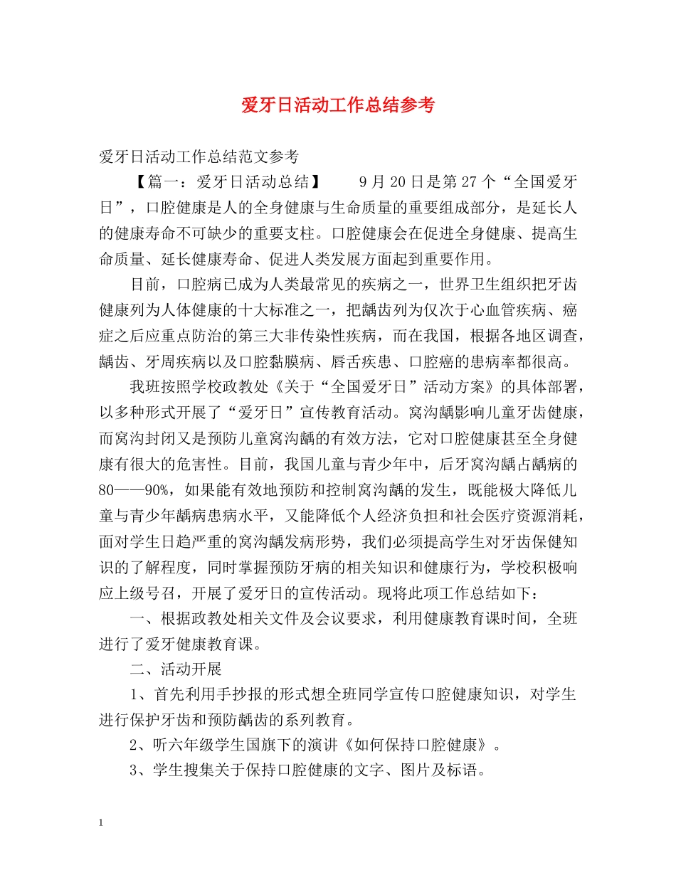爱牙日活动工作总结参考 _第1页
