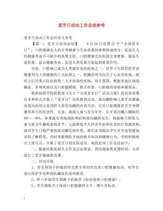 爱牙日活动工作总结参考 