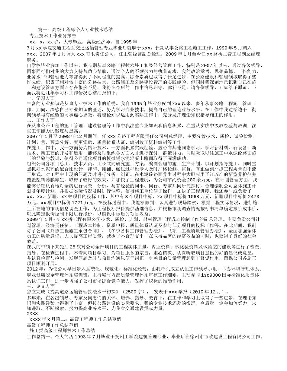 专业技术工作总结高级工程师_第1页