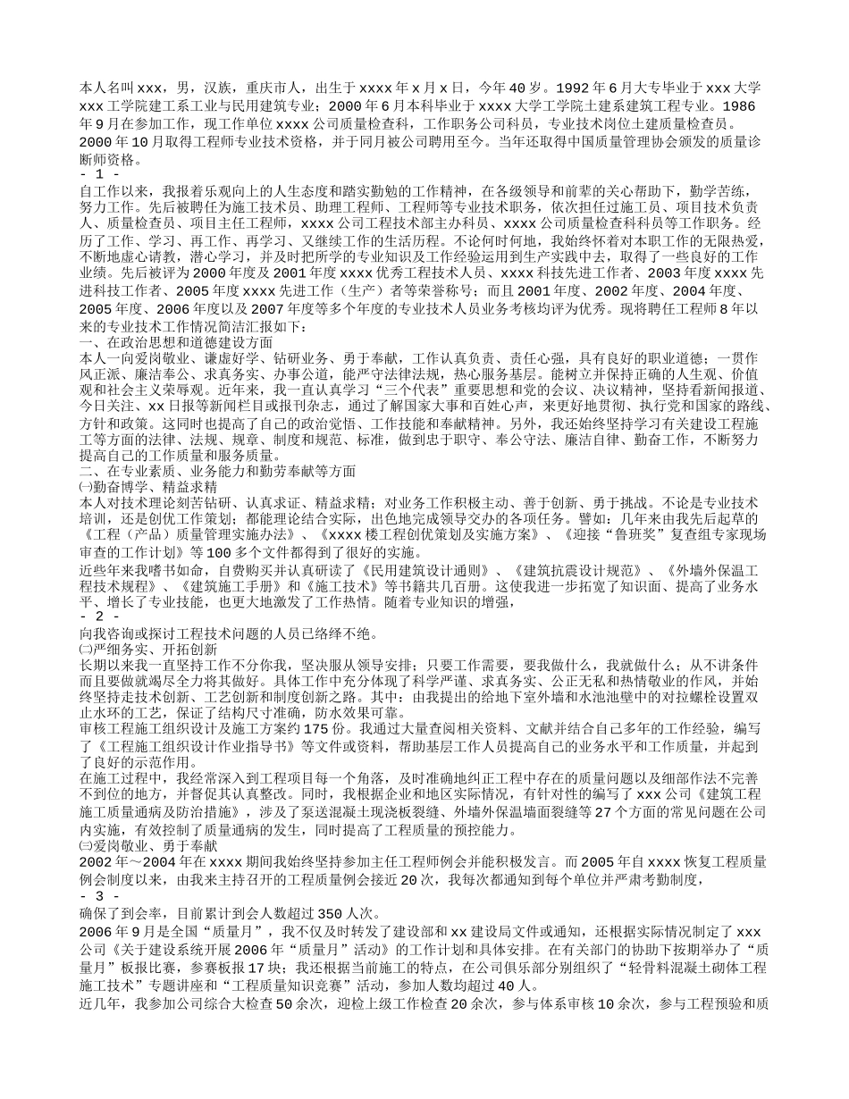 专业技术工作总结高级工程师_第3页