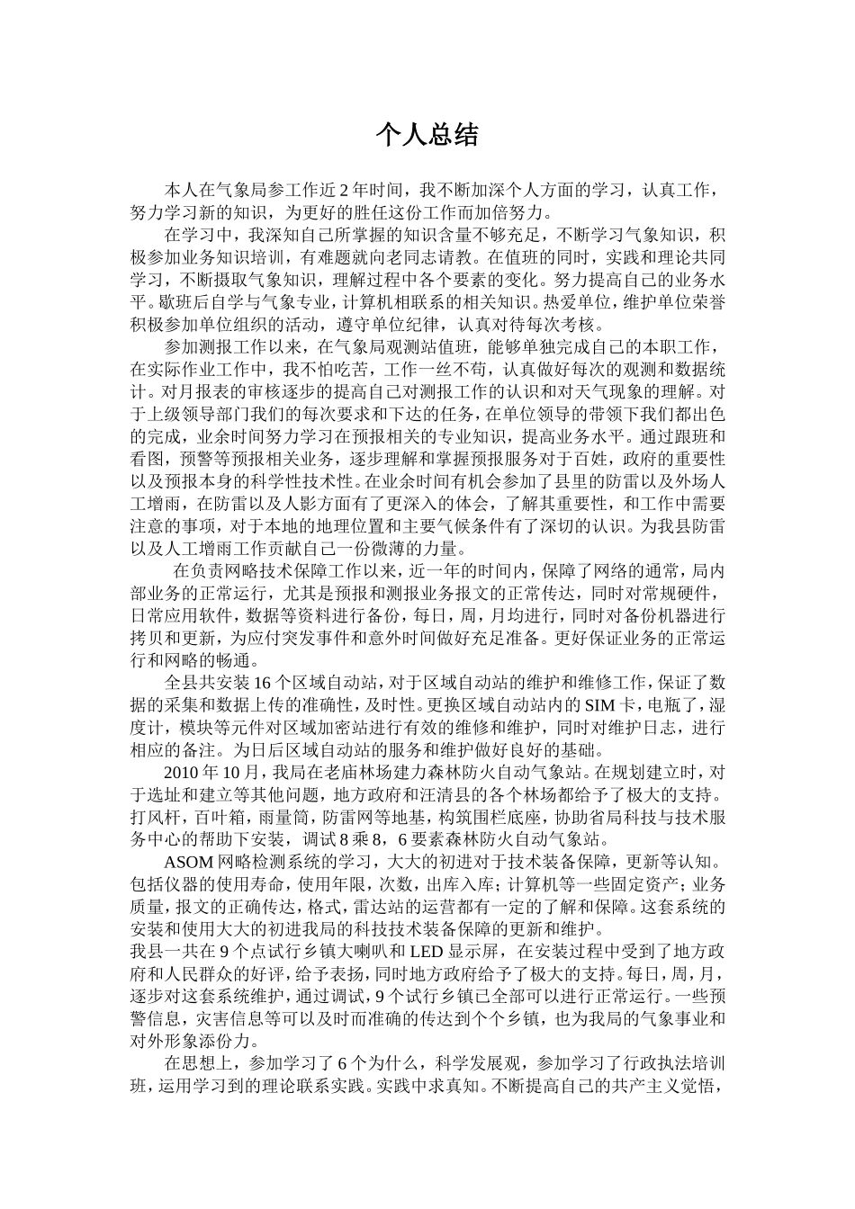 气象局个人总结_第1页