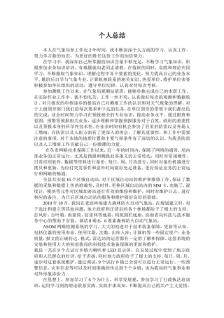 气象局个人总结