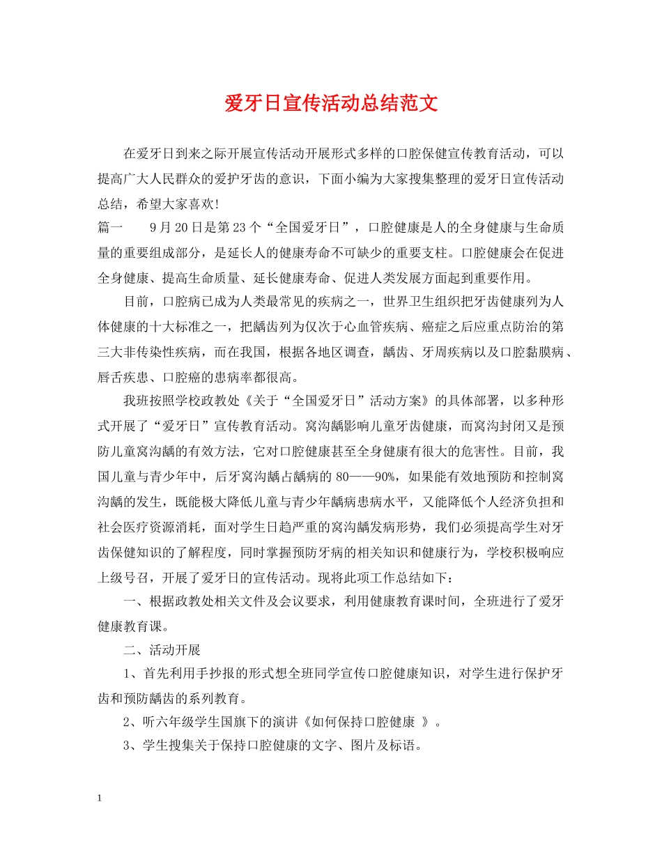 爱牙日宣传活动总结范文 _第1页