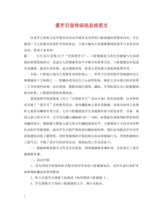 爱牙日宣传活动总结范文 