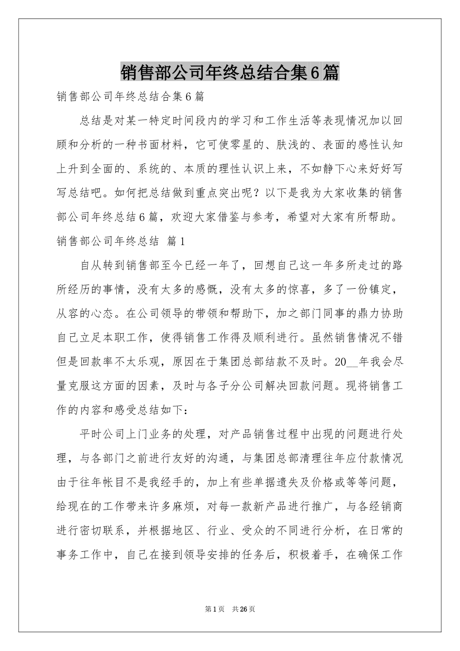 销售部公司年终参考总结合集6篇_第1页