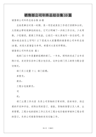 销售部公司年终参考总结合集10篇