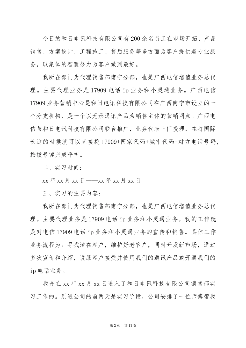 销售部实习报告三篇_第2页