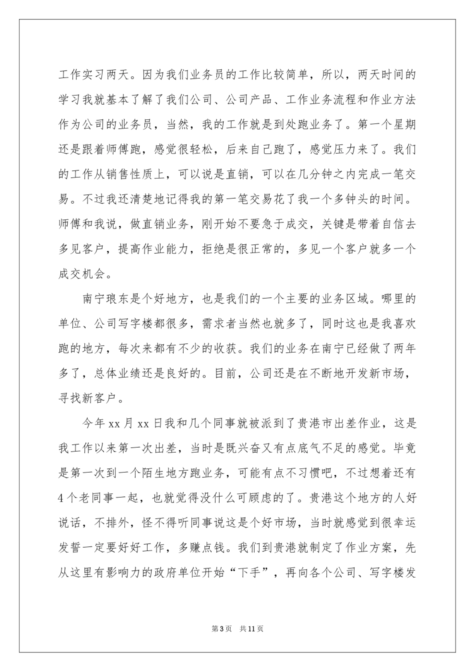 销售部实习报告三篇_第3页