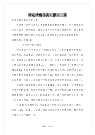 销售部实习报告三篇