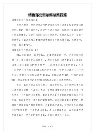 销售部公司年终参考总结四篇