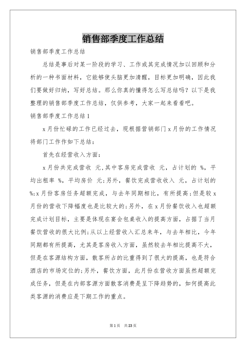 销售部季度工作参考总结_第1页