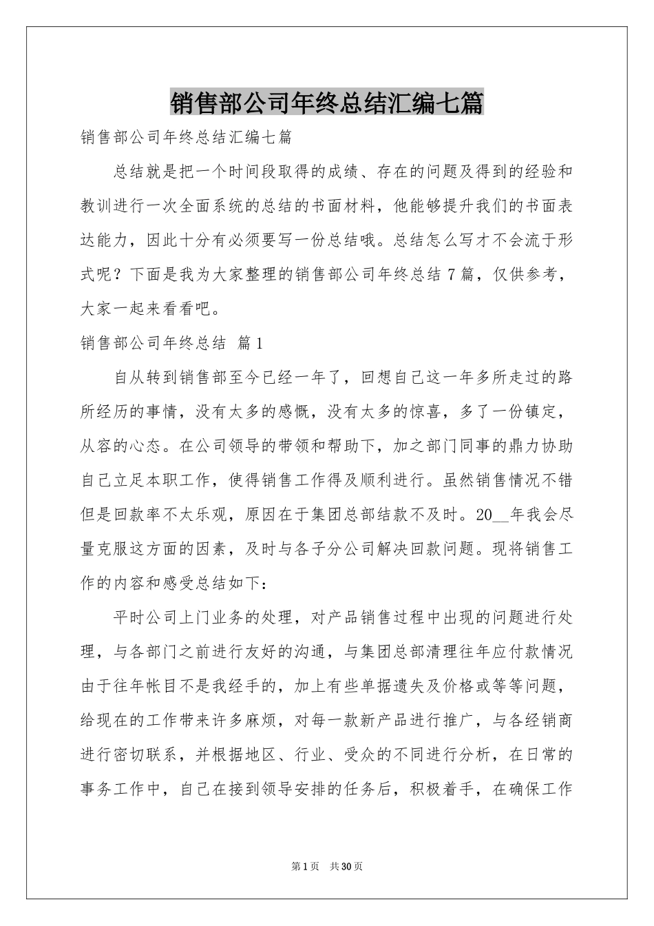 销售部公司年终参考总结汇编七篇_第1页