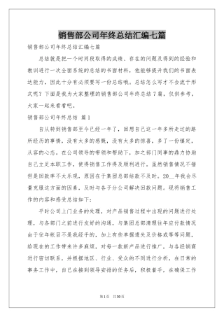 销售部公司年终参考总结汇编七篇