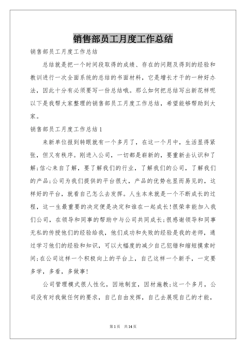 销售部员工月度工作参考总结_第1页