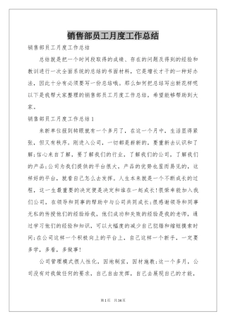 销售部员工月度工作参考总结