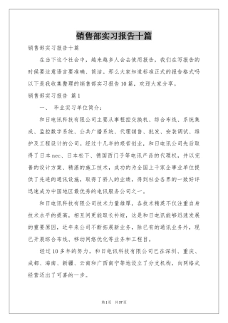 销售部实习报告十篇