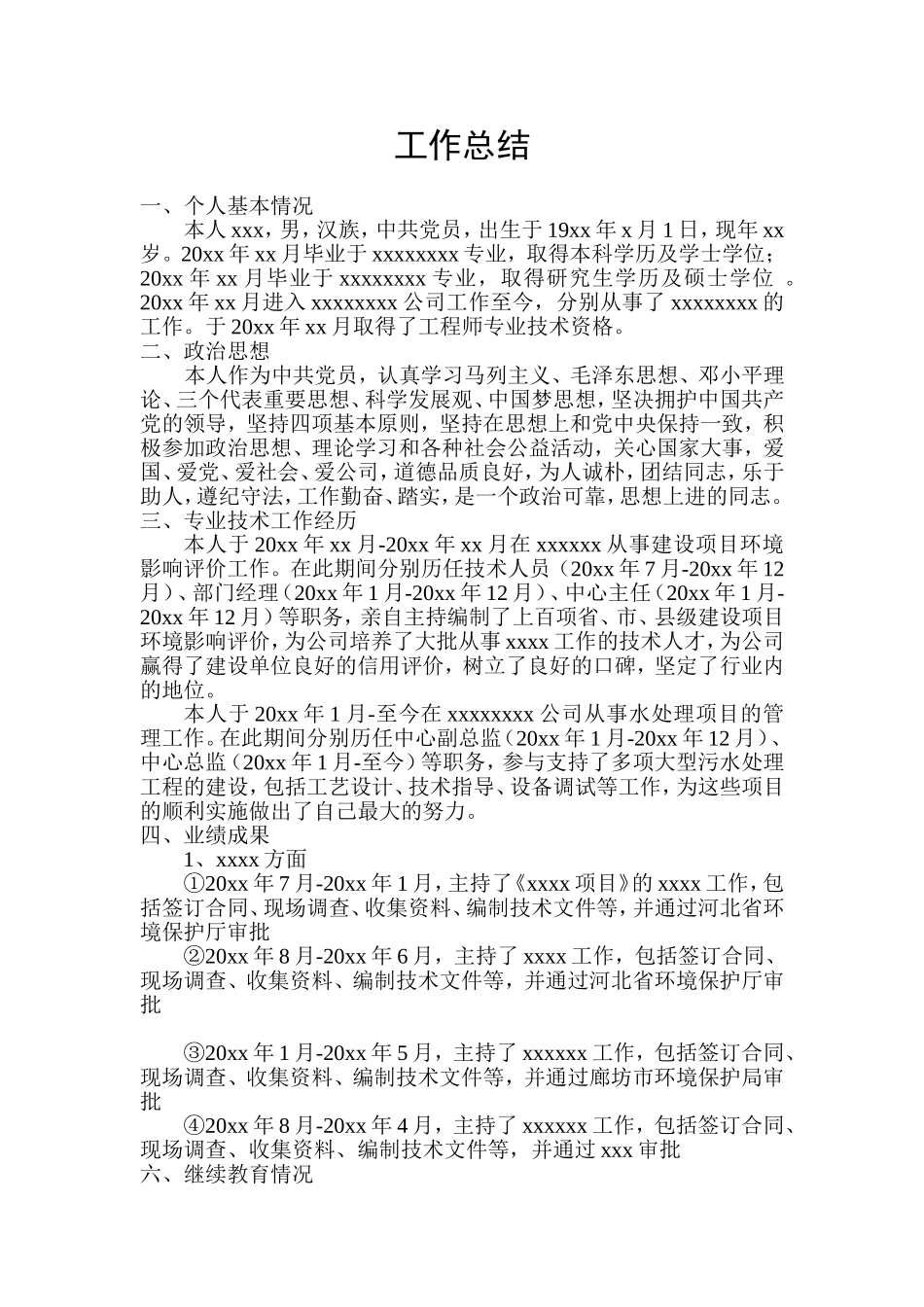 高级工程师工作总结模板_第1页