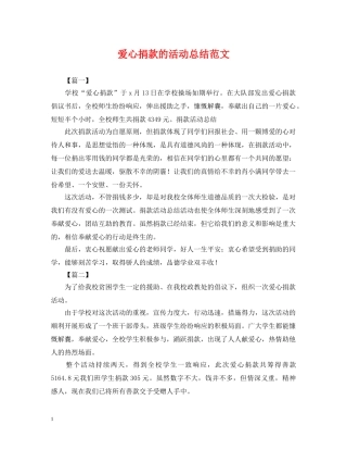 爱心捐款的活动总结范文 