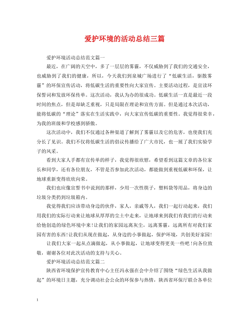 爱护环境的活动总结三篇 _第1页