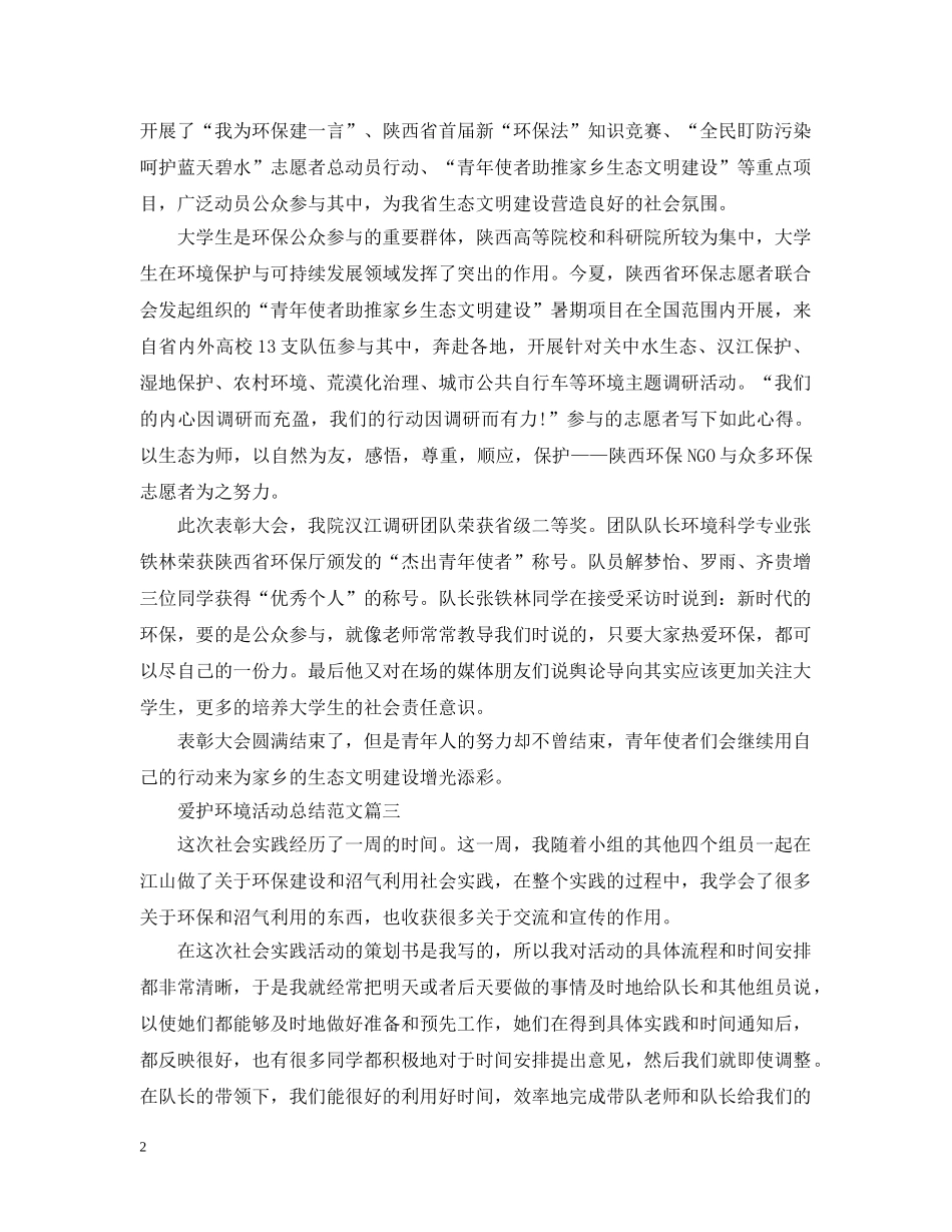 爱护环境的活动总结三篇 _第2页