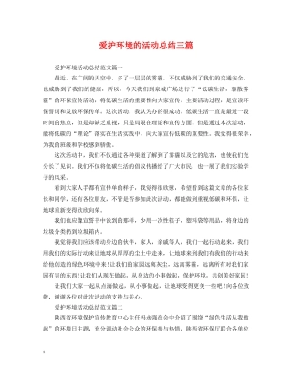 爱护环境的活动总结三篇 