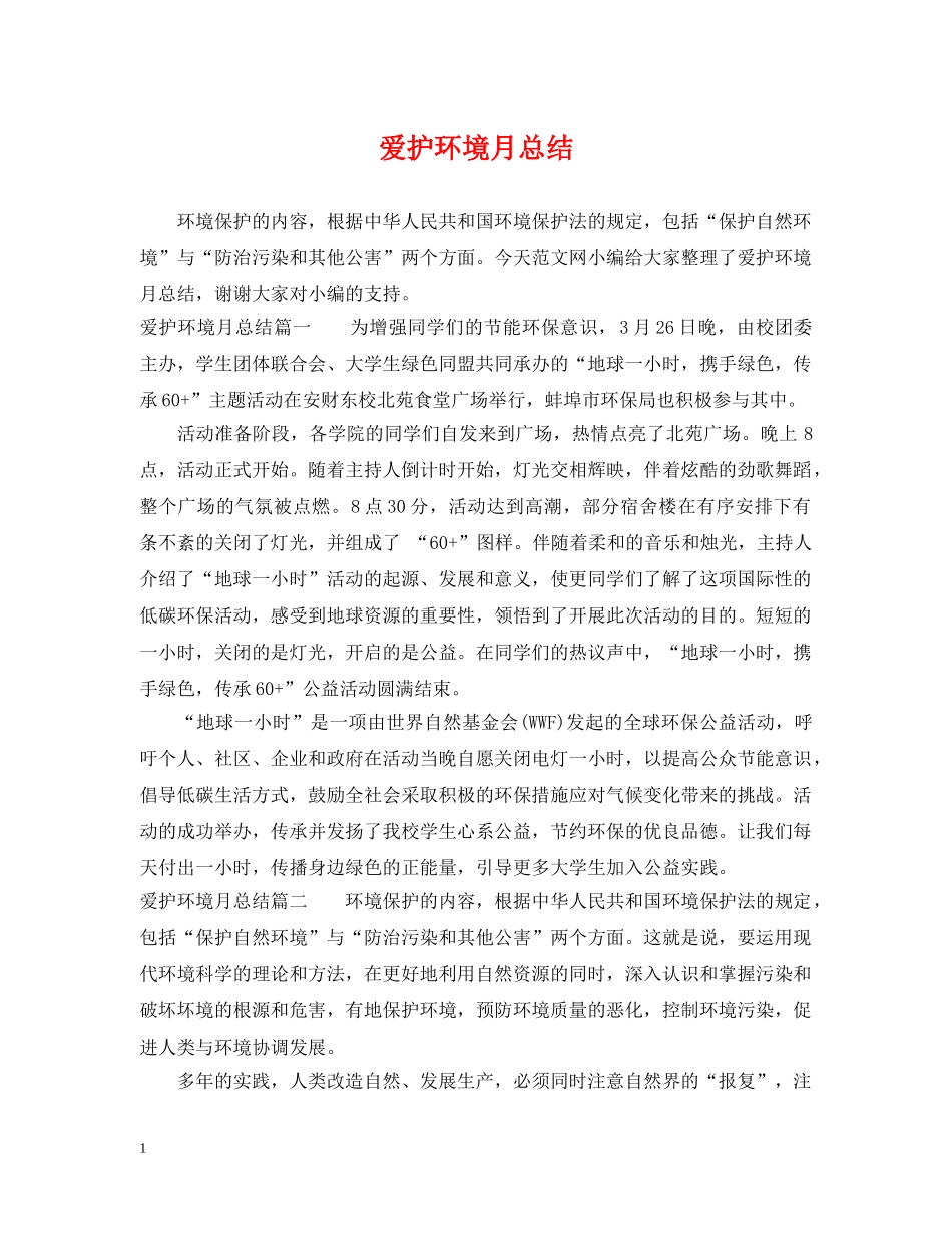 爱护环境月总结 _第1页