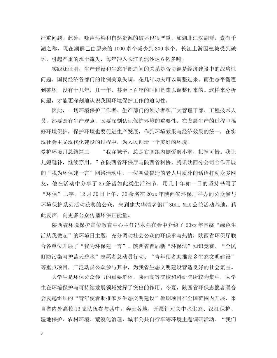 爱护环境月总结 _第3页