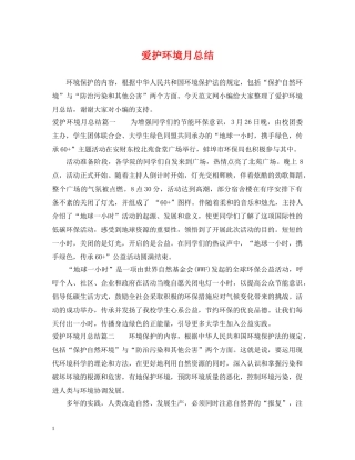 爱护环境月总结 