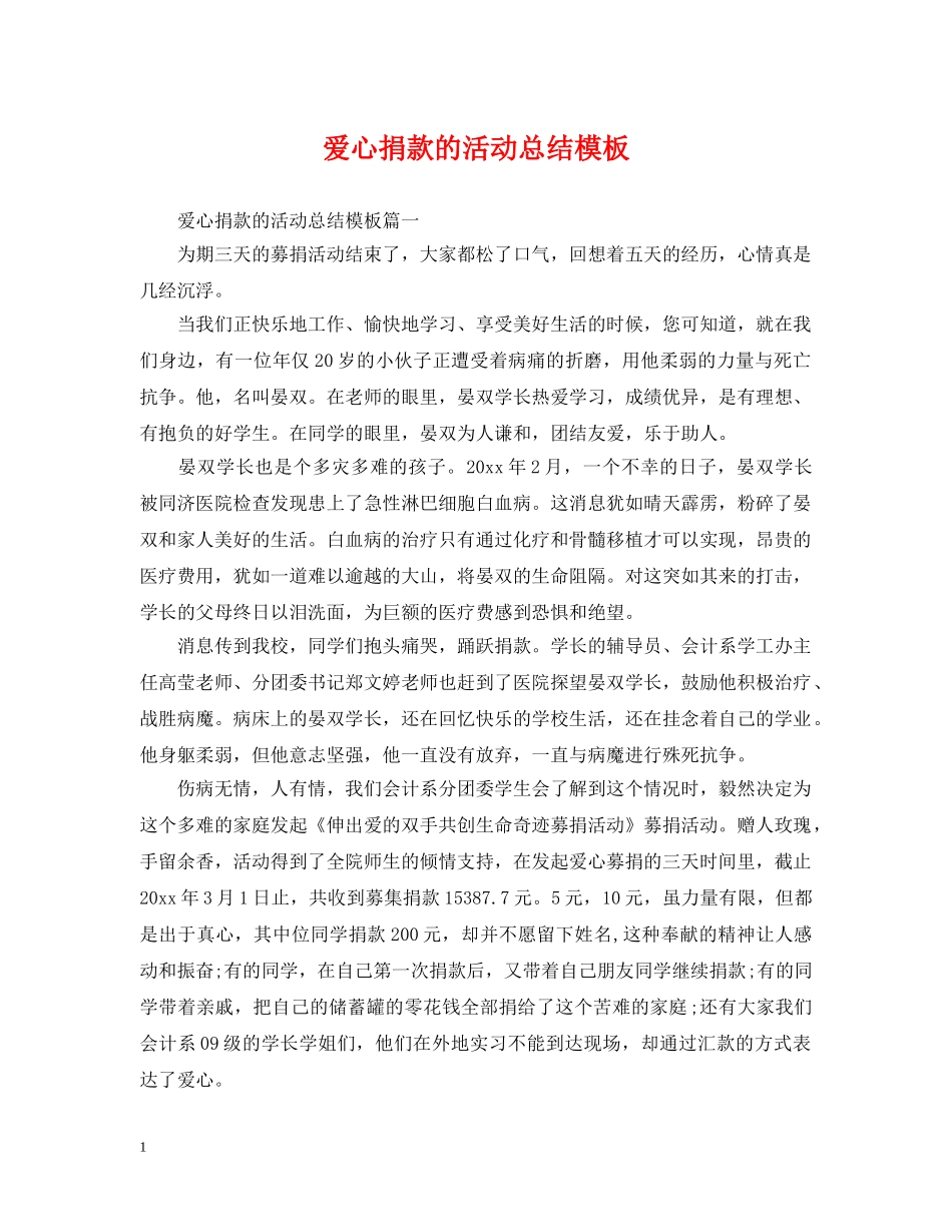 爱心捐款的活动总结模板 _第1页