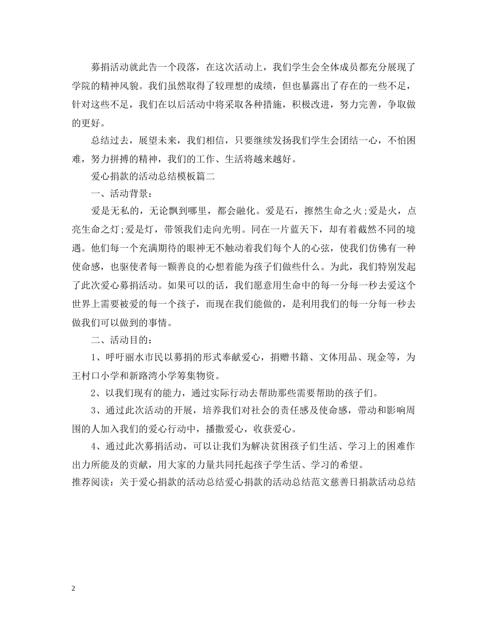 爱心捐款的活动总结模板 _第2页