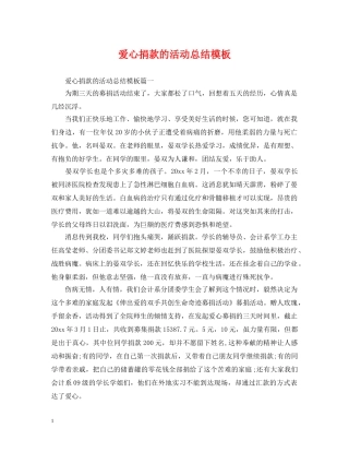 爱心捐款的活动总结模板 
