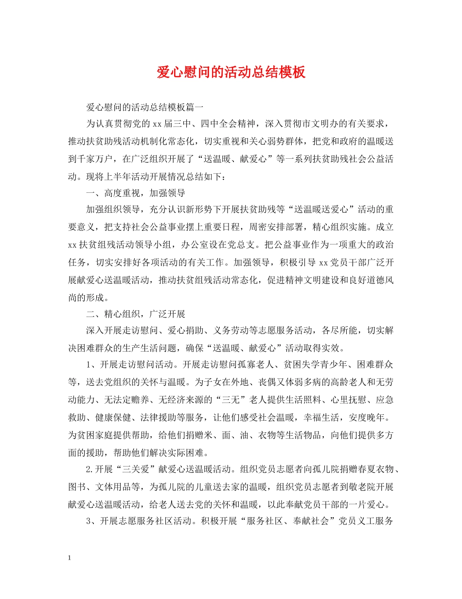 爱心慰问的活动总结模板 _第1页