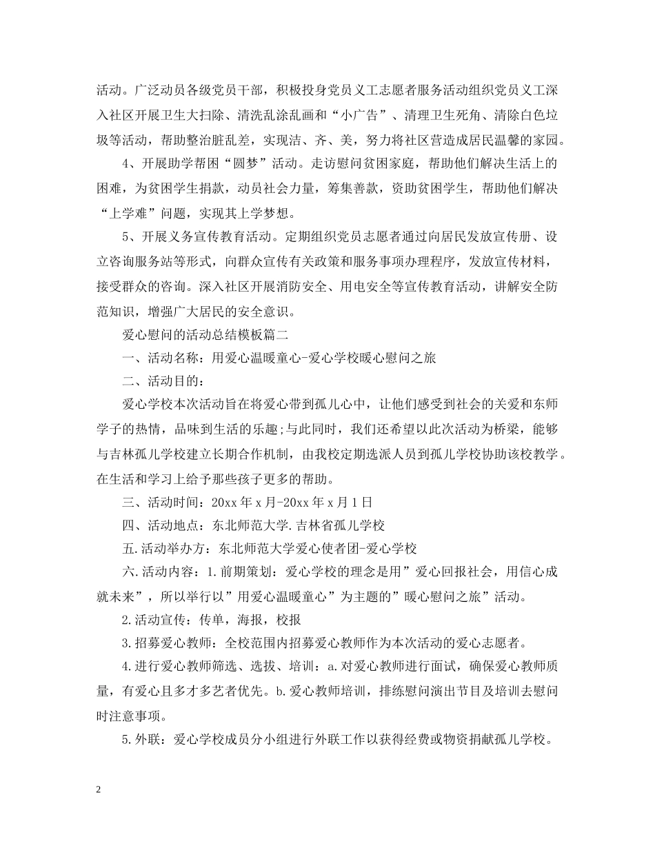 爱心慰问的活动总结模板 _第2页