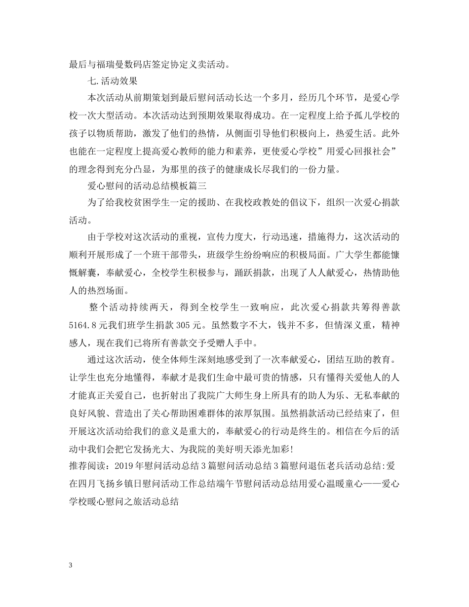 爱心慰问的活动总结模板 _第3页