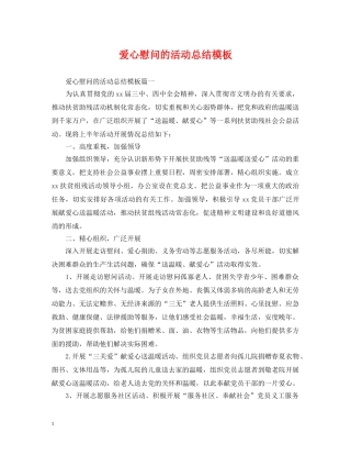 爱心慰问的活动总结模板 