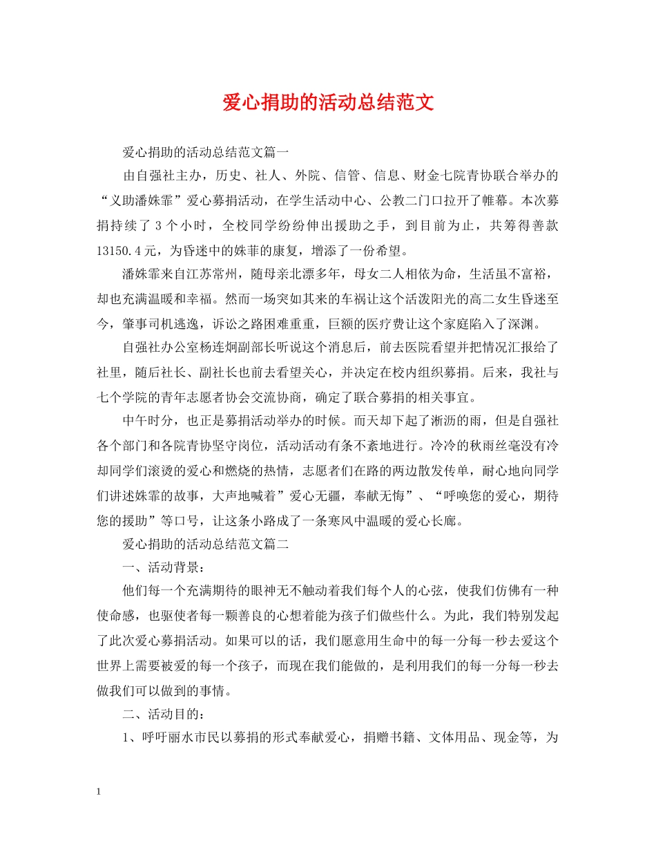 爱心捐助的活动总结范文 _第1页