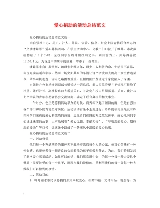 爱心捐助的活动总结范文 