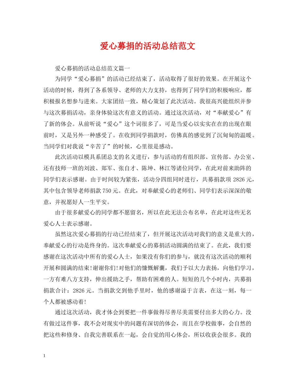 爱心募捐的活动总结范文 _第1页