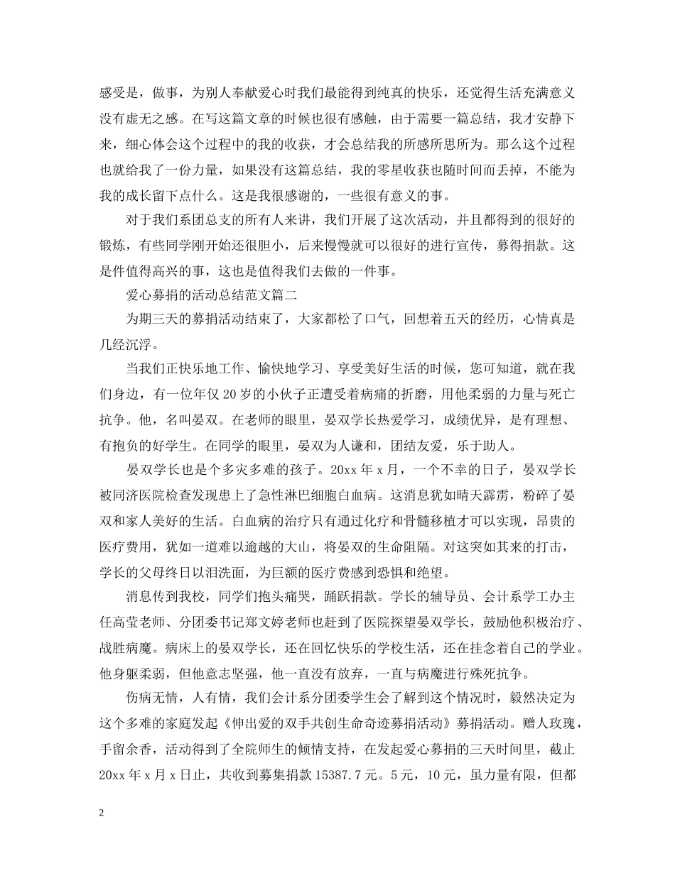 爱心募捐的活动总结范文 _第2页