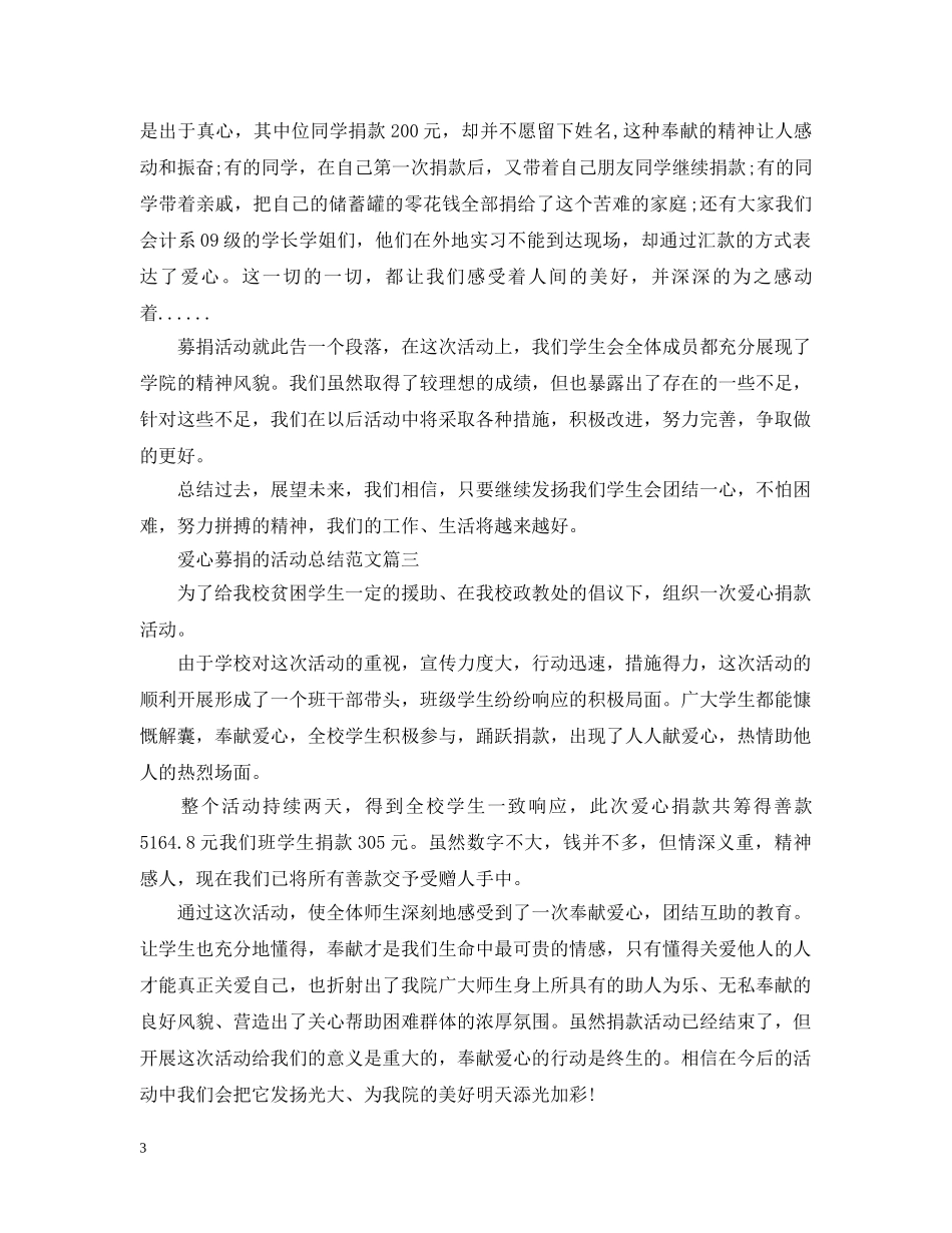 爱心募捐的活动总结范文 _第3页