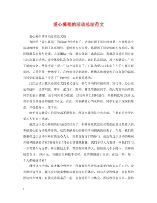 爱心募捐的活动总结范文 