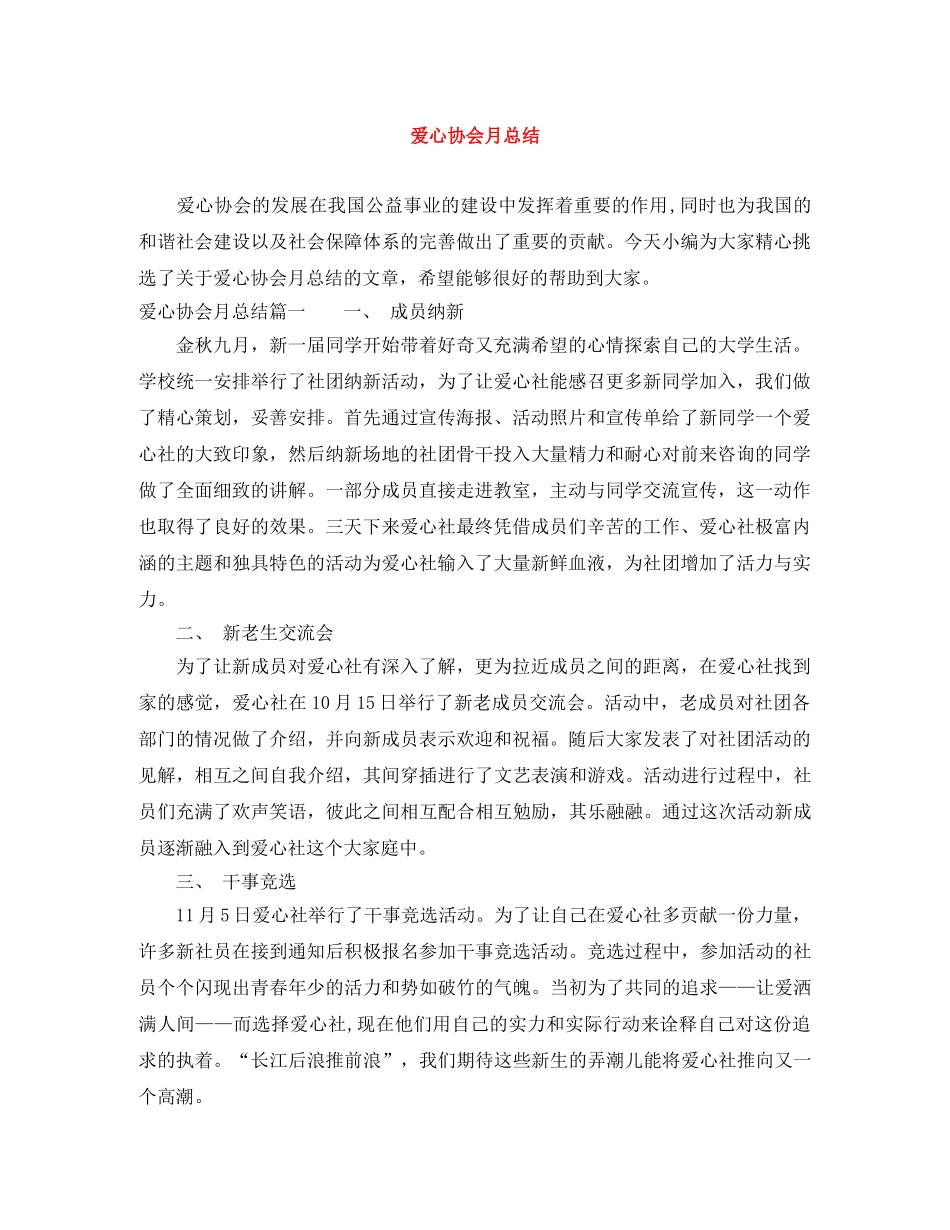 爱心协会月总结 _第1页