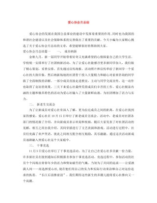 爱心协会月总结 